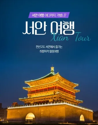 1월 비수기 서안 시안 패키지 여행 코스 후기_8