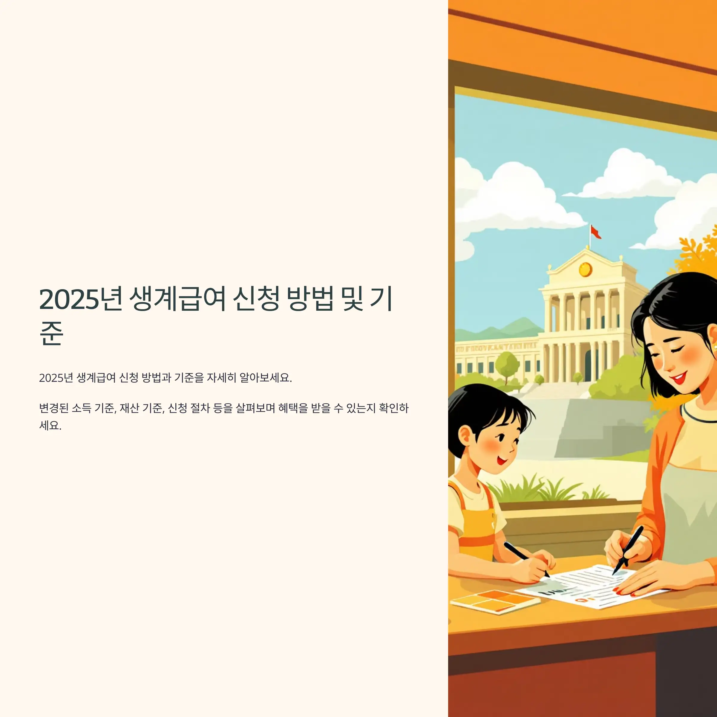 2025년 생계급여 신청 방법 및 기준