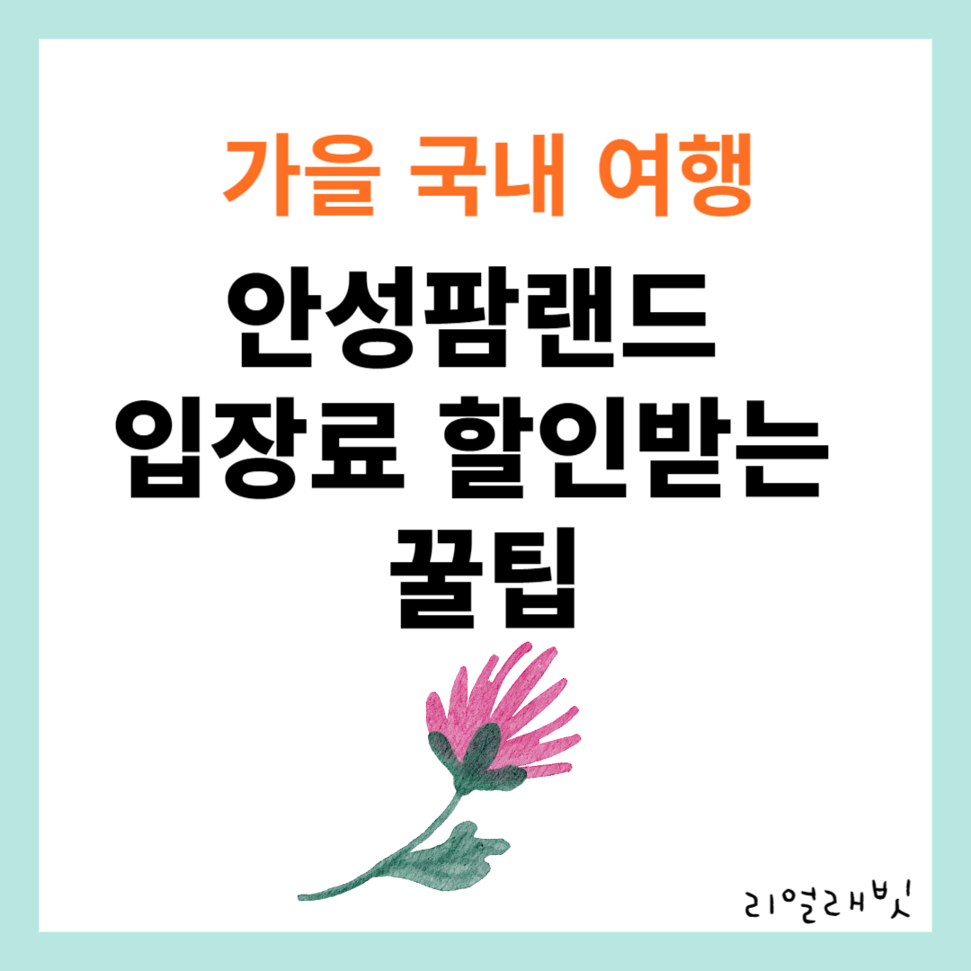 안성팜랜드-입장료-할인받기-썸네일