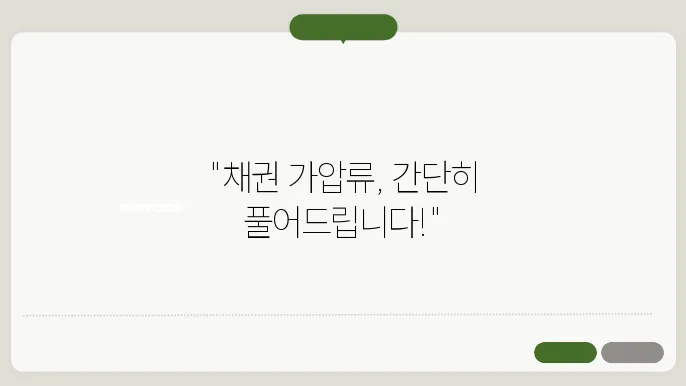 채권 가압류 해제신청서