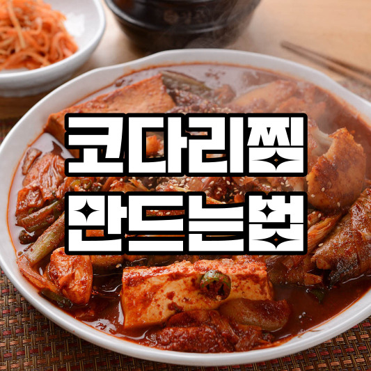 코다리찜 만드는법