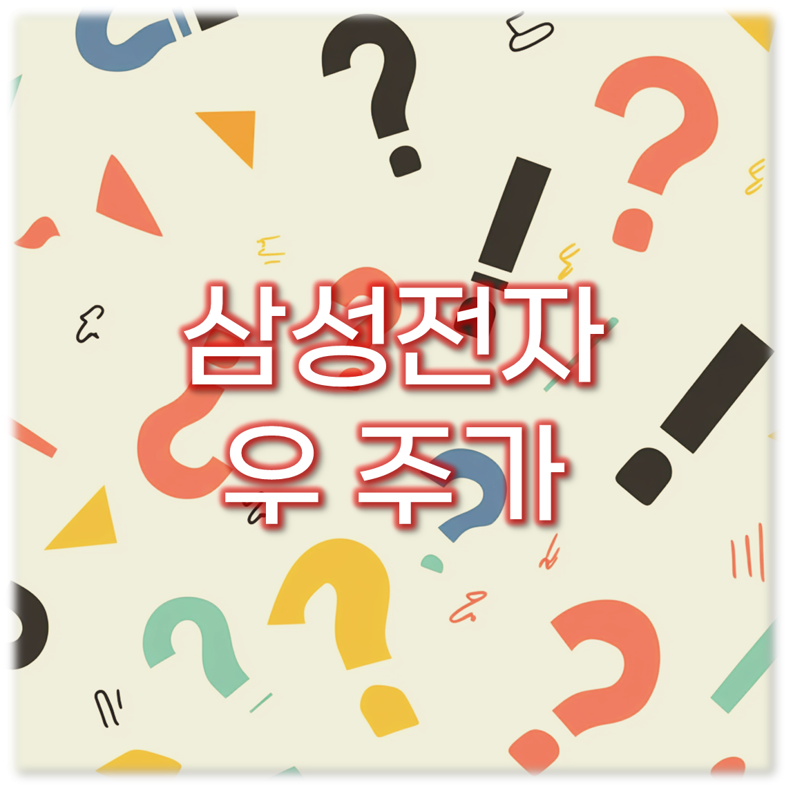 삼성전자우 주가