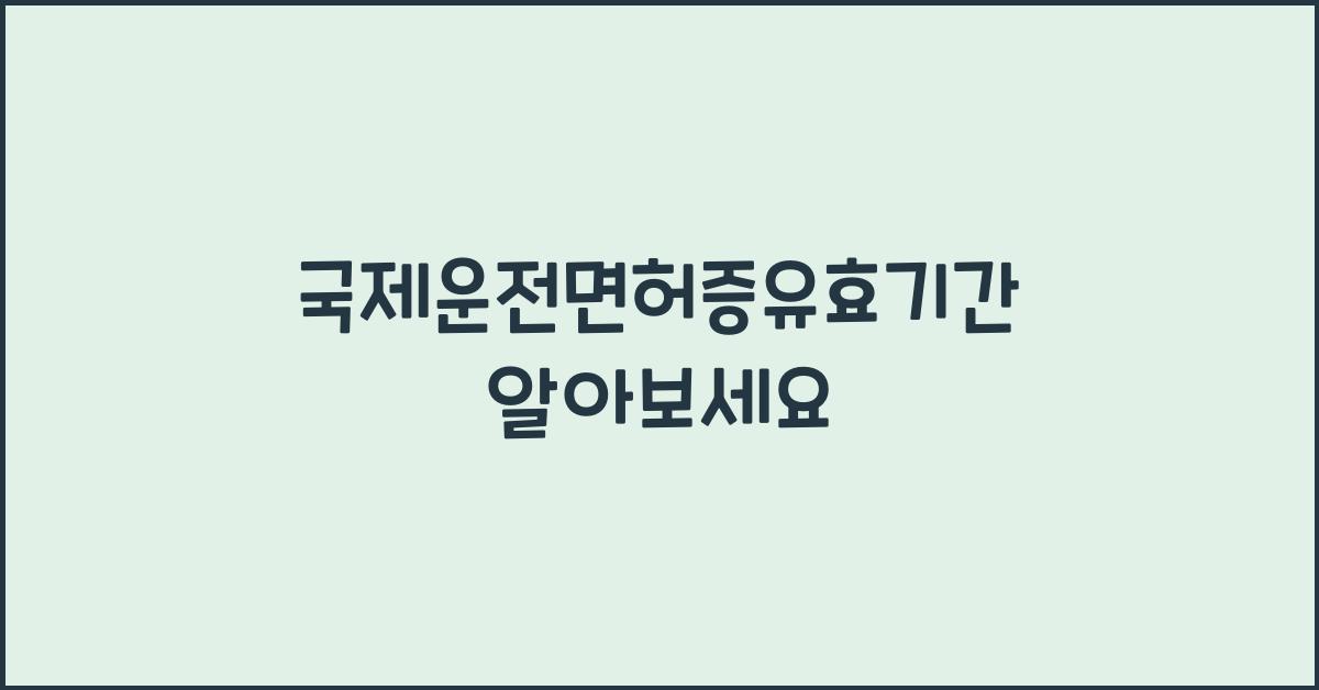 국제운전면허증유효기간