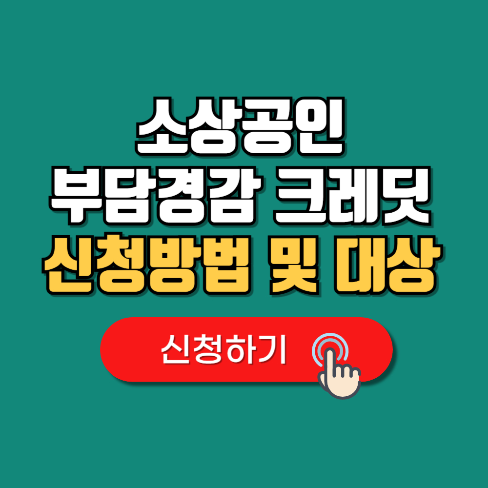 부담경감크레딧.kr 신청방법