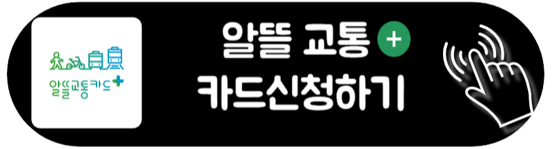 알뜰교통카드 플러스 신청하는 방법 마일리지 사용법