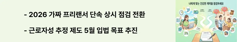 프라랜서 vs 근로자: "2026 가짜 프리랜서 단속 상시 점검 전환 / 근로자성 추정 제도 5월 입법 목표 추진"이라는 문구가 포함된 웹배너 이미지. 이 이미지는 2026년 고용노동부의 가짜 3.3 계약 상시 단속 체계와 근로자성 추정 제도 입법 추진 현황을 시각적으로 전달하며, 블로그의 정부 단속 동향 및 근로기준법 개정 전망과 관련된 내용을 설명함