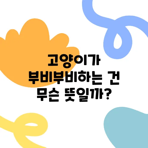 고양이가 부비부비하는 건 무슨 뜻일까?