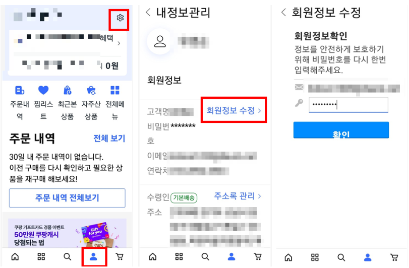 쿠팡 회원탈퇴를 위한 회원정보 수정 