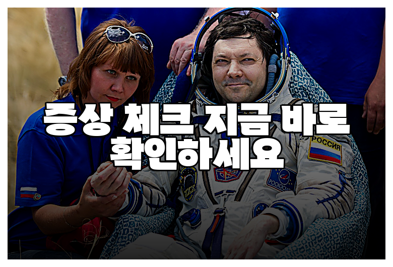 증상 체크 지금 바로 확인하세요