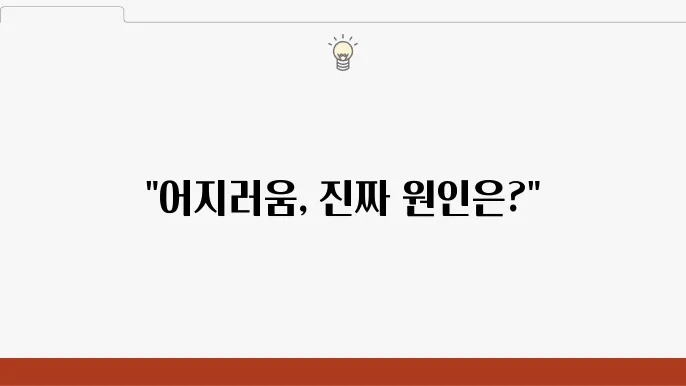 어지러움 증상 병원 치료, 원인은?