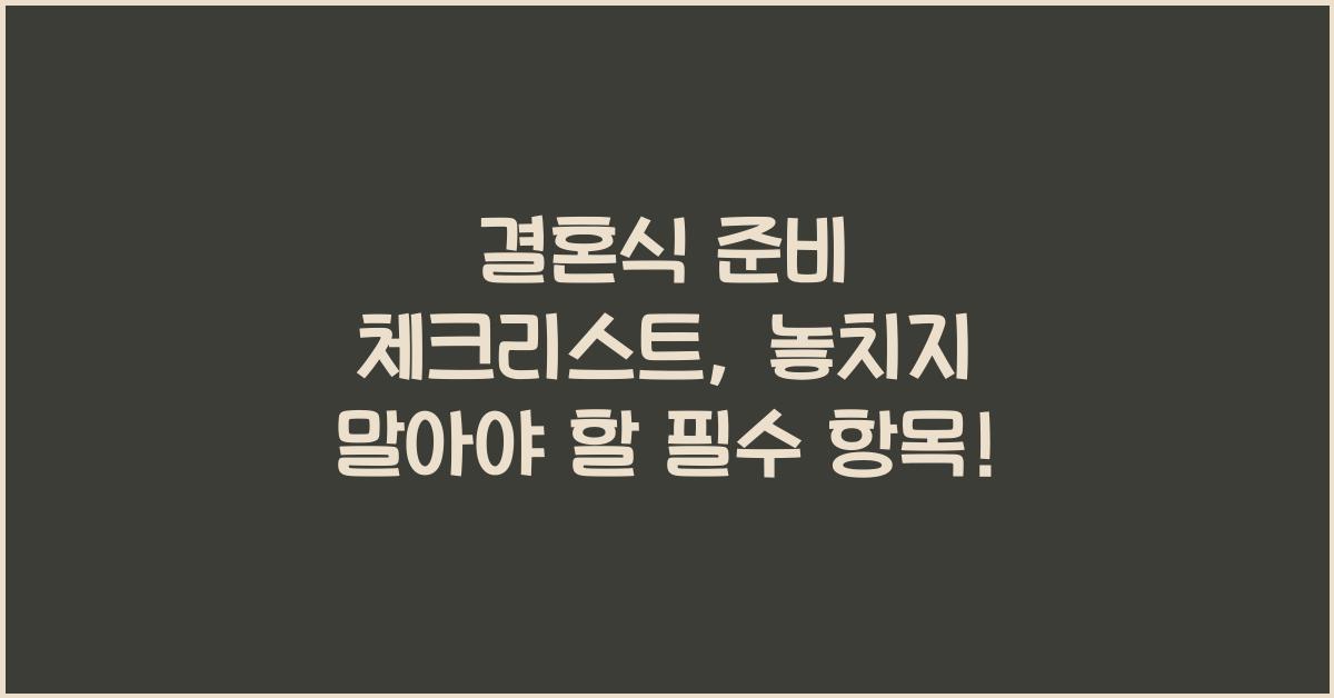 결혼식 준비 체크리스트