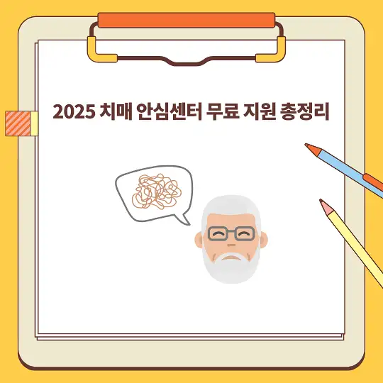 2025 치매 안심센터 무료 지원 총정리