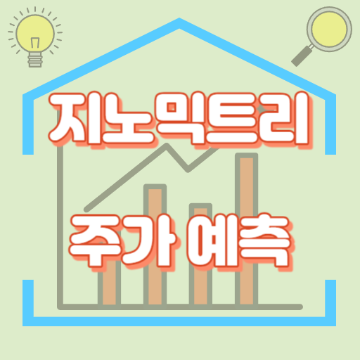 지노믹트리_주가예측_썸네일