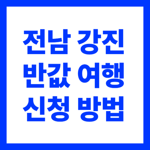 전남 강진 반값 여행 관광 할인 지원금 신청 방법