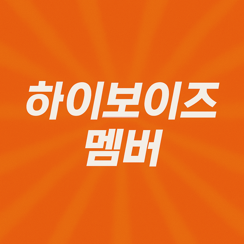하이보이즈 멤버