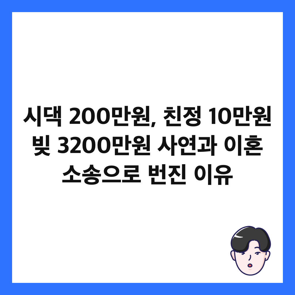 시댁 200만원, 친정 10만원 빚 3200만원 사연과 이혼 소송으로 번진 이유 썸네일