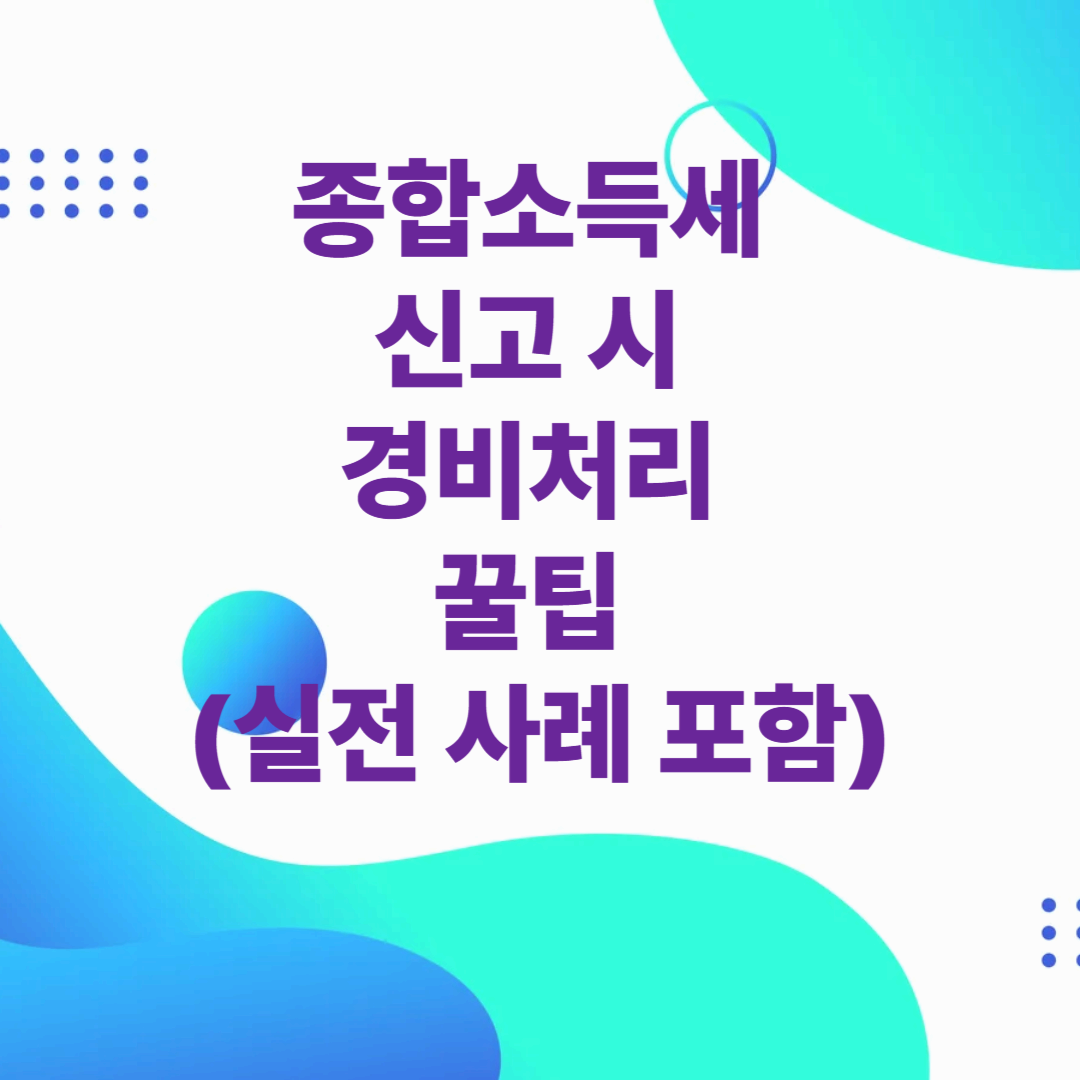 종합소득세 신고 시 경비처리 꿀팁
