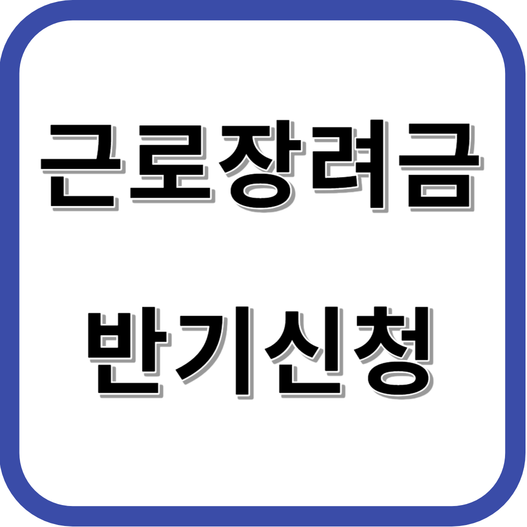 근로장려금 반기신청 방법