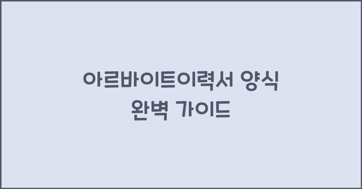 아르바이트이력서 양식