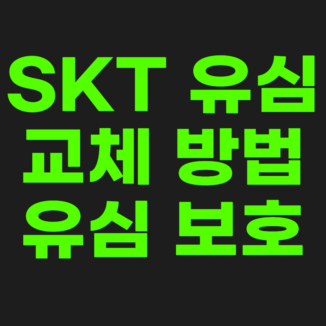 skt-유심-교체-방법-썸네일