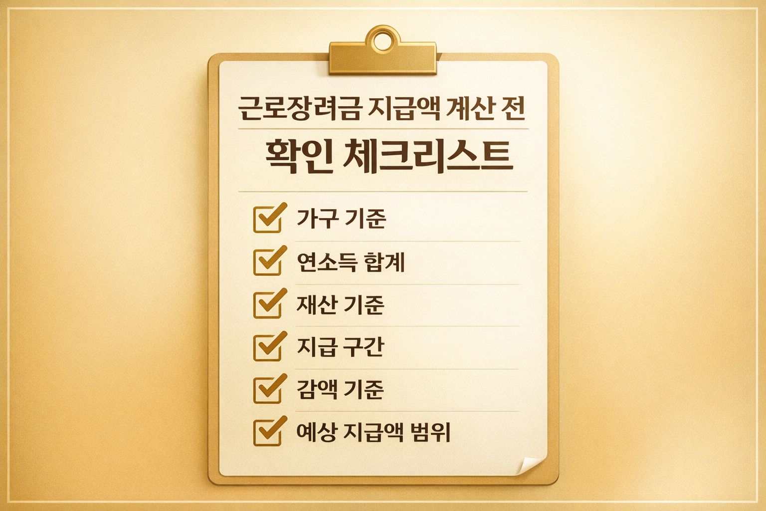 근로장려금 지급액 계산 전 확인 체크리스트 이미지, 가구 기준과 소득&middot;재산에 따른 지급액 판단을 정리한 정보형 이미지 (EITC checklist)