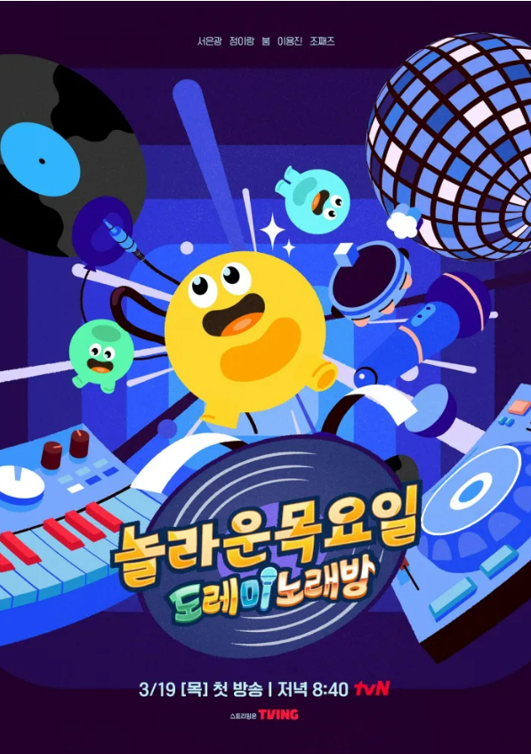 놀라운 목요일 방송시간·출연진·게스트