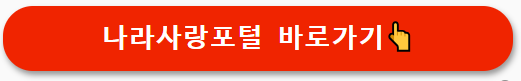 나라사랑포탈