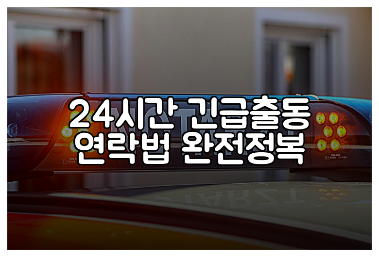 24시간 긴급출동 연락법 완전정복