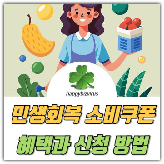 민생회복 소비쿠폰 혜택과 신청 방법 썸네일 이미지