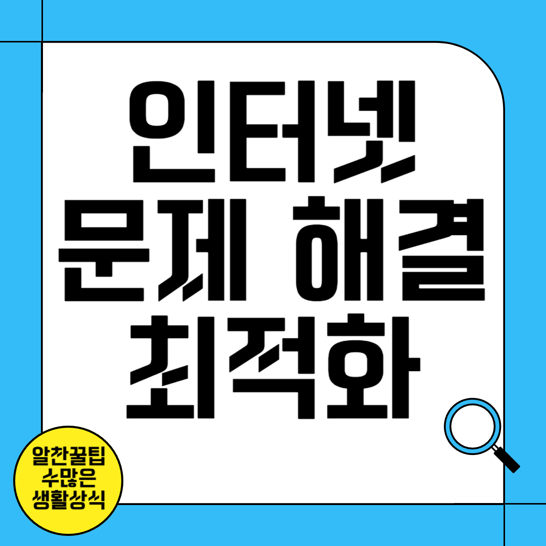 인터넷 수리