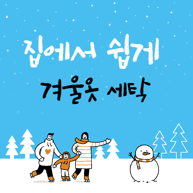 겨울옷 세탁