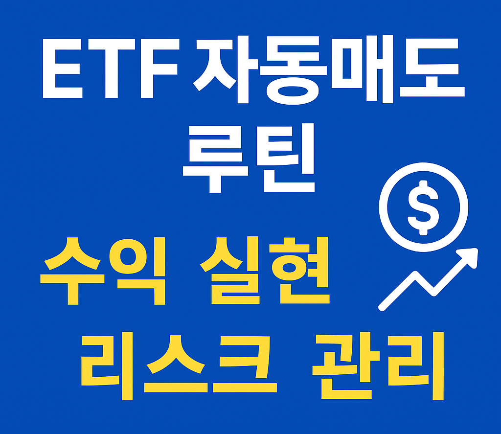 ETF 자동매도 루틴|수익 실현과 리스크 관리 전략
ETF매도,자동매도,수익실현,ETF루틴,투자전략,토스ETF,삼성증권ETF,짠테크,2025ETF투자,리스크관리