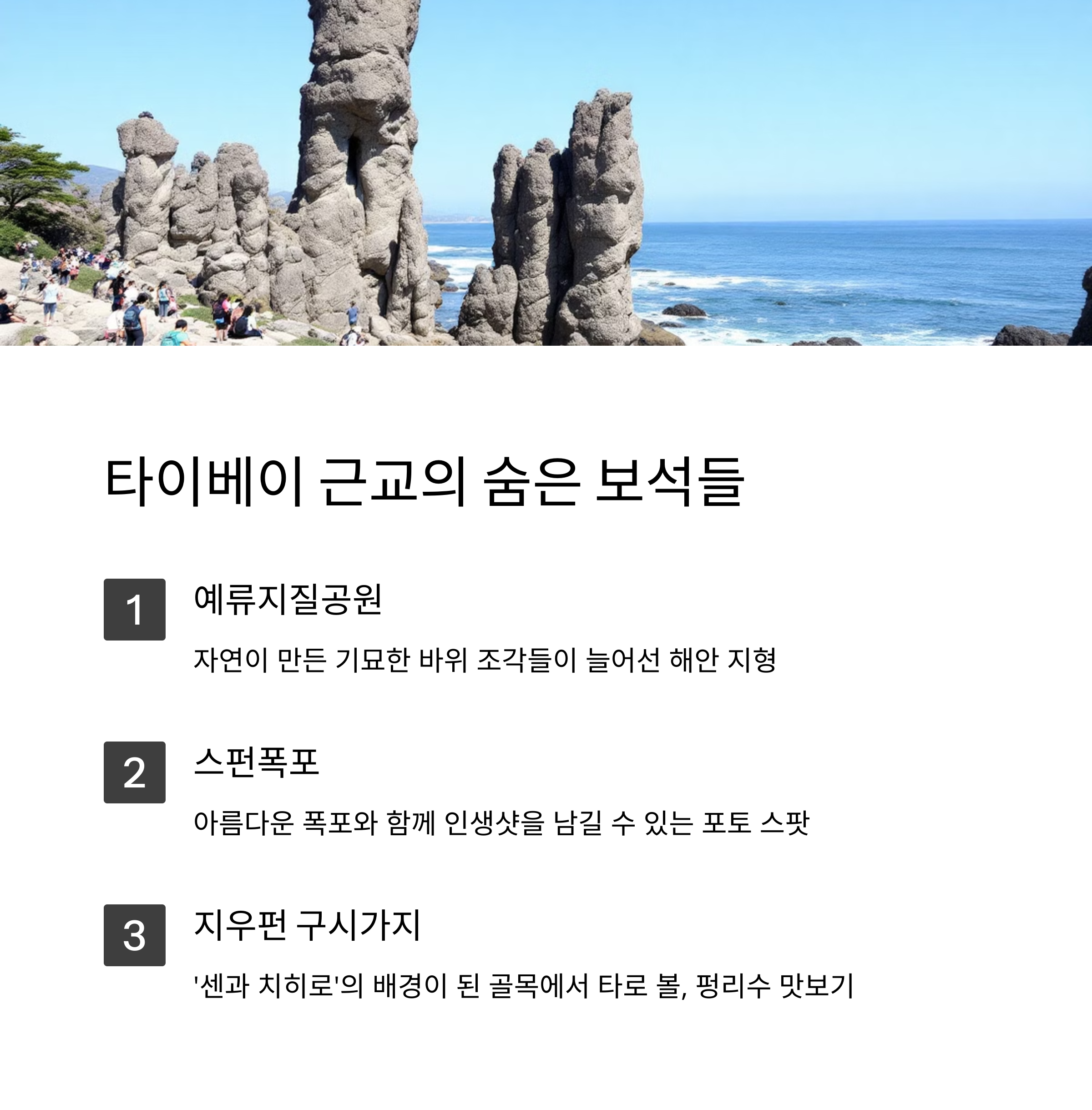 대만 예류지질공원 대만 스펀폭포 대만 지우펀구시가지