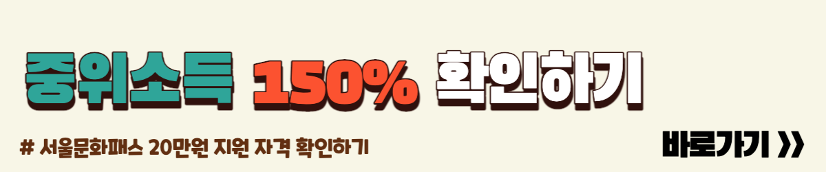 중위소득 150%