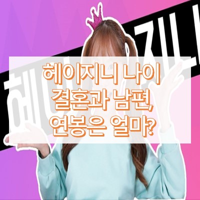 헤이지니 결혼
