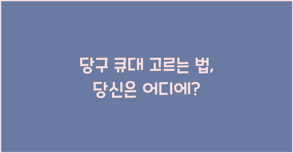 당구 큐대 고르는 법 (취미용 vs. 전문가용)