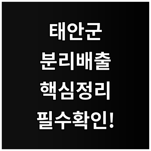 태안군 생활 폐기물 올바른 배출 방법..