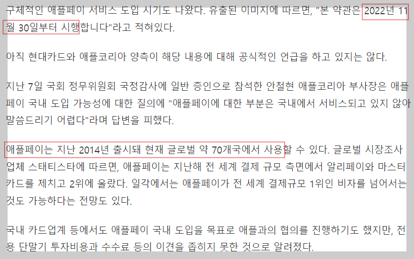 애플페이 약관의 일부가 유출되었고, 시행은 11월 30일로 표시되어 있다.는 내용의 기사
