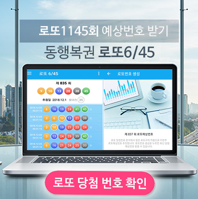 로또645 (무료) - 로또번호 당첨번호 확인, 로또645 로또번호 당첨 예상번호