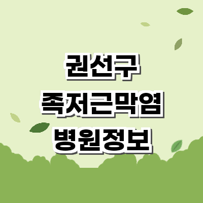 수원 권선구 정형외과