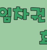 임차권등기명령 신청방법
