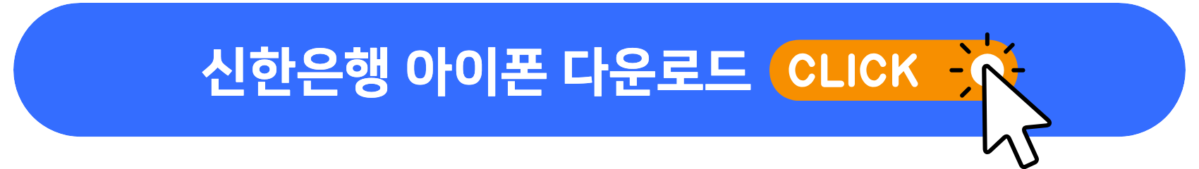 신한은행_아이폰_다운로드
