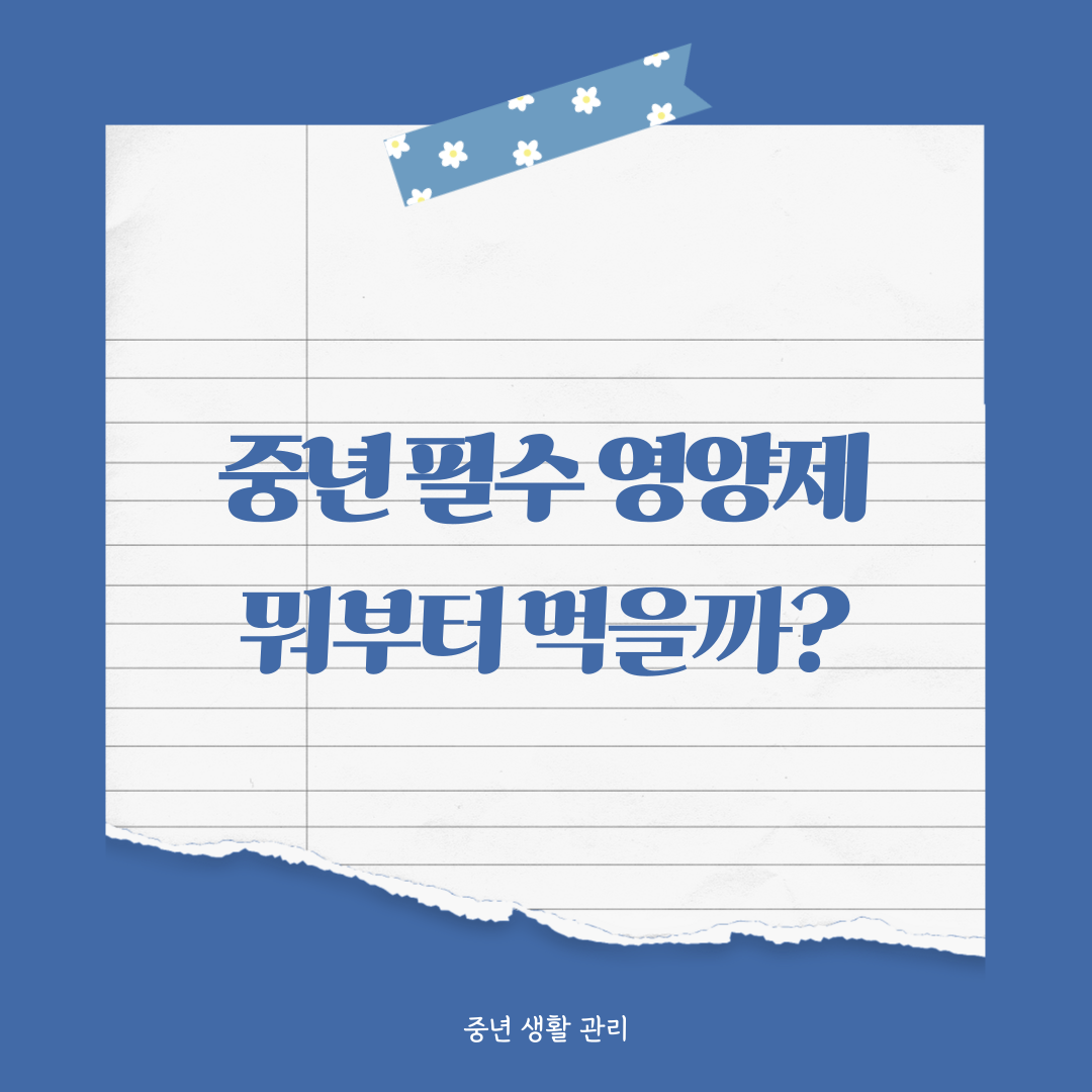 중년 필수 영양제, 이것부터 챙기면 됩니다