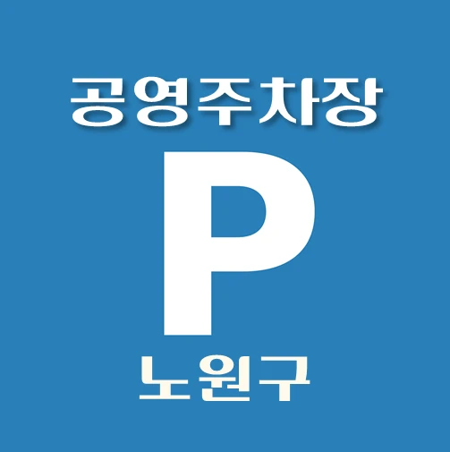 썸네일-노원구-공영주차장-위치-이용요금