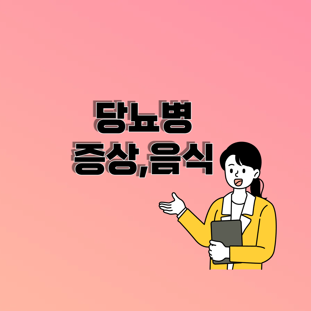 당뇨수치