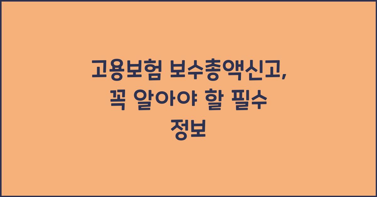고용보험 보수총액신고