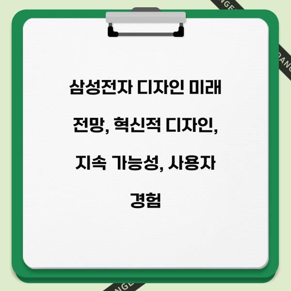 삼성전자 디자인 미래 전망  