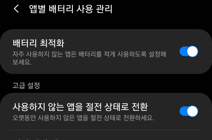 배터리 최적화 활성