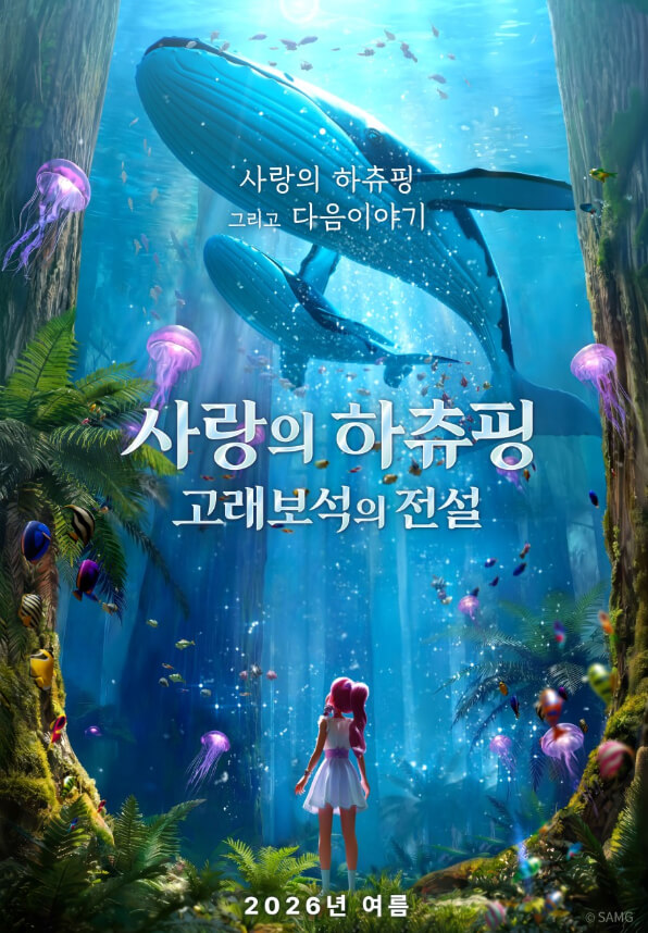 #사랑의하츄핑 #고래보석의전설 #하츄핑 #티니핑 #김수훈감독 #가족애니메이션 #여름개봉영화