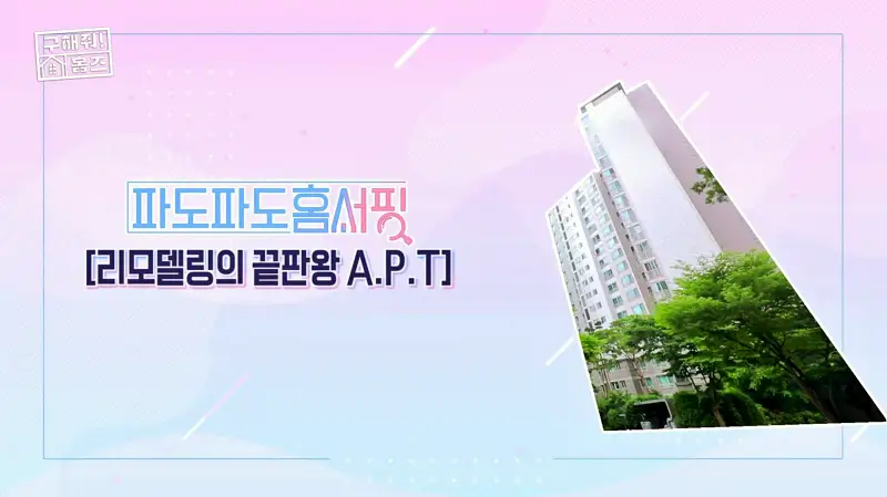 구해줘홈즈 강남 송파 성수 전세가 7억대 최대 8억 산뷰가 그리 좋아 세곡동 세모의 집 신혼이 망극하왕십리 한강 뷰를 기억하라 성수러운 신혼집 매물 리모델링 인테리어 소개